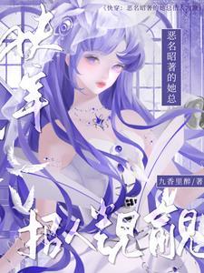 快穿:恶名昭著的她总招人觊觎