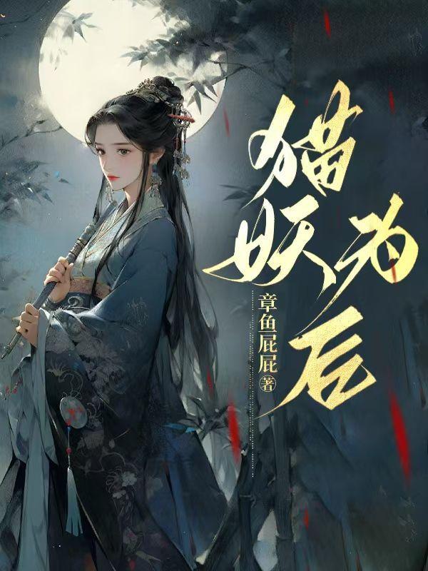 皇帝绝嗣七年,娇软美人好孕连连