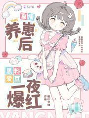 直播养崽后,黑料爱豆一夜爆红