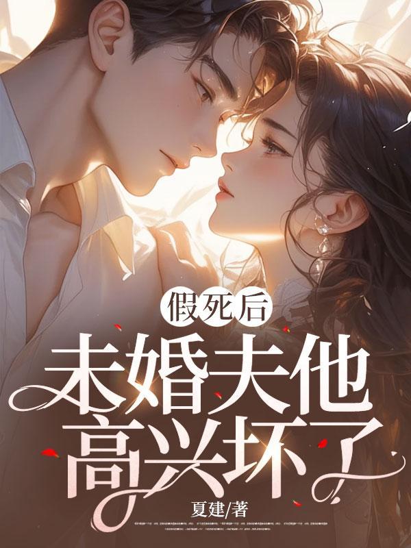 假死后，未婚夫他高兴坏了