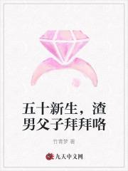 五十新生,渣男父子拜拜咯
