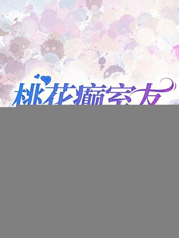 桃花癫室友爱上我爸