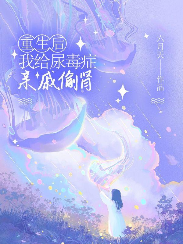 重生后，我给尿毒症亲戚偷肾