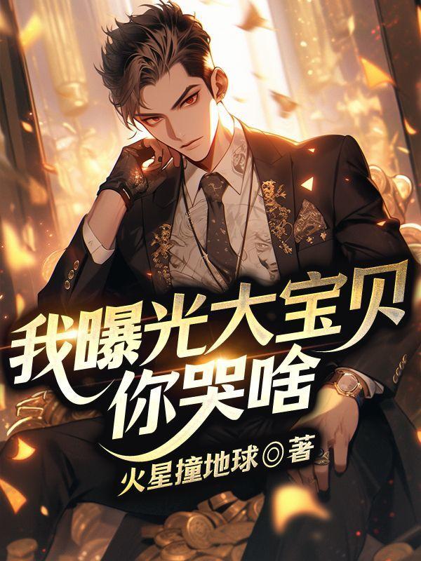 你要离婚去找白月光，发现我是神医后悔什么