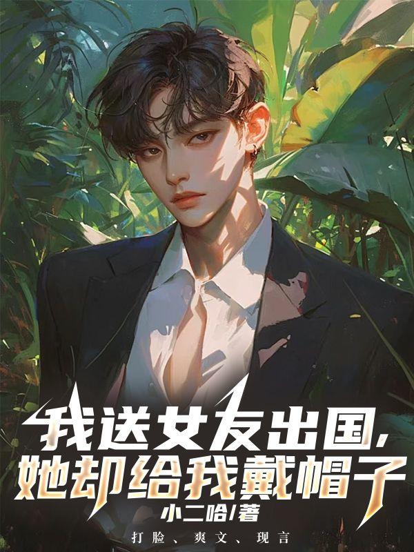 我送女友出国，她却给我戴帽子