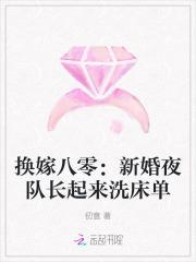 换嫁八零:新婚夜队长起来洗床单
