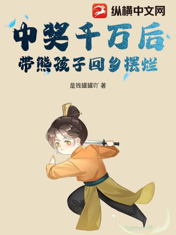 中奖千万后,带熊孩子回乡摆烂