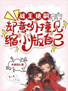 战王绝嗣,却意外撞见缩小版自己