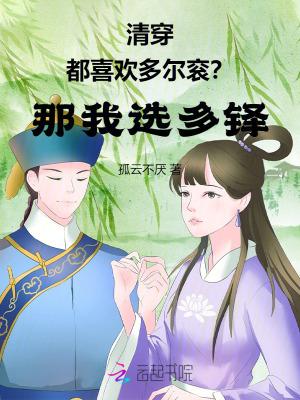 清穿:都喜欢多尔衮?那我选多铎