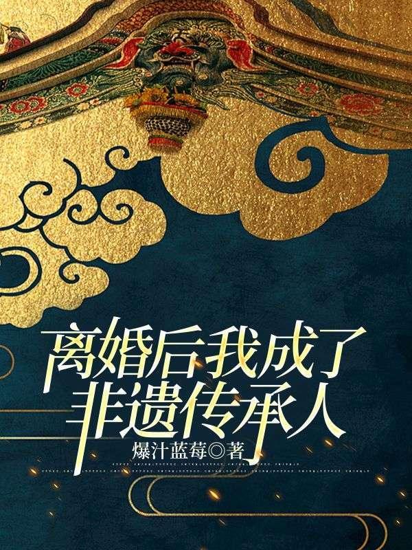 离婚后我成了非遗传承人