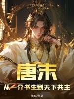 唐末:从一介书生到天下共主