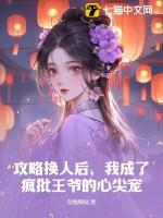 攻略换人后,我成了疯批王爷的心尖宠