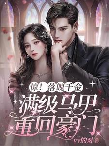 惊!落魄千金带满级马甲重回豪门