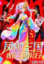 凤御三国，我在三国养汉子