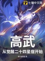 高武:从觉醒二十四星宿开始