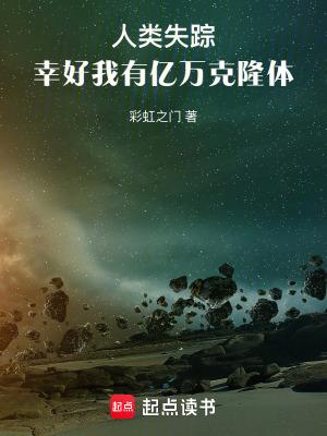 人类失踪,幸好我有亿万克隆体