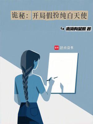 诡秘:开局假扮纯白天使