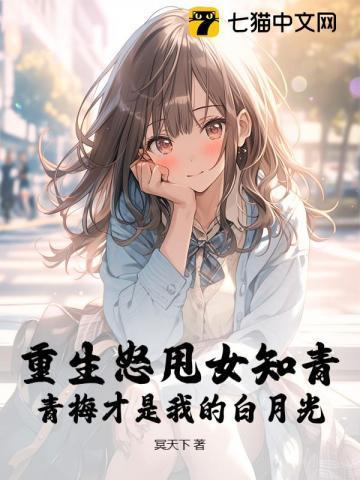 重生怒甩女知青,青梅才是我的白月光