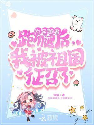 为穿越者跑腿后,我被祖国征召了