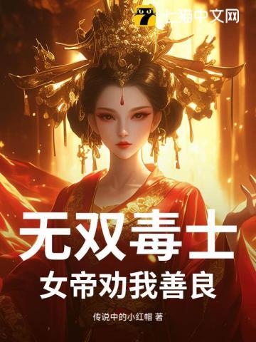 无双毒士:女帝劝我善良
