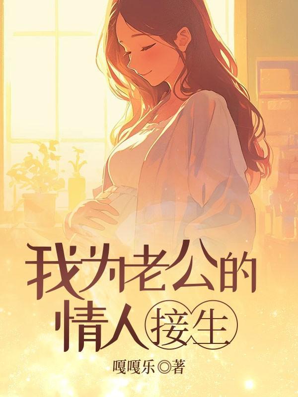 我为老公的情人接生