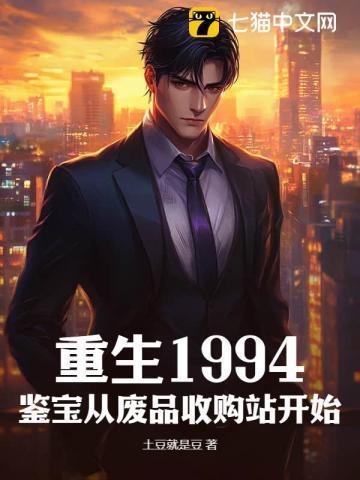 重生1994:鉴宝从废品收购站开始