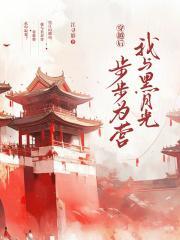 穿越后,我与黑月光步步为营