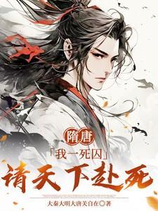 隋唐:我一死囚,请天下赴死