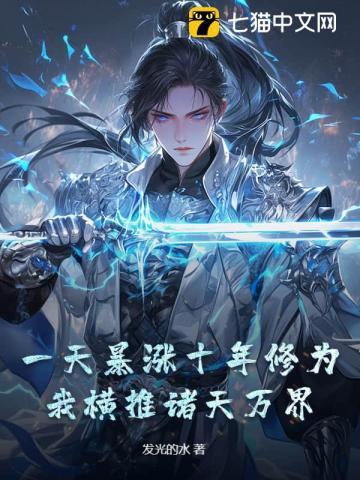 一天暴涨十年修为,我横推诸天万界