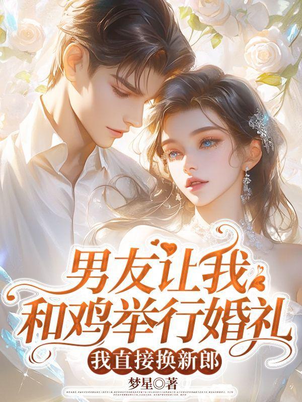 男友让我和鸡举行婚礼,我直接换新郎