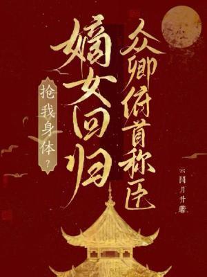 抢我身体?嫡女回归众卿俯首称臣