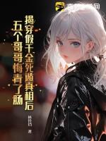 揭穿假千金死遁真相后,五个哥哥悔青了肠