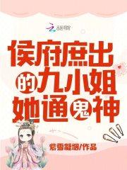 侯府庶出的九小姐她通鬼神
