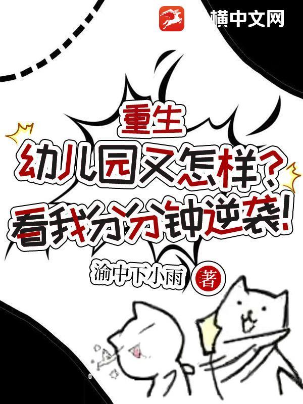 重生幼儿园又怎样?看我分分钟逆袭!