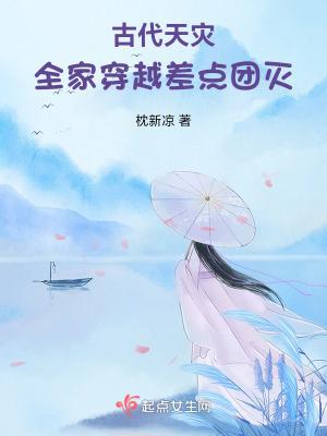 古代天灾:全家穿越差点团灭