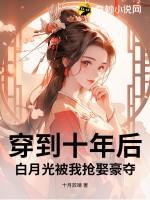 穿到十年后,白月光被我抢娶豪夺