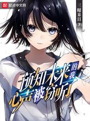 预知未来的我,心声被窃听了