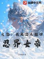 火影:我大筒木雏田,忍界女帝!