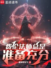 费伦法师总是准备充分