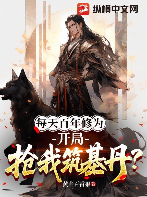 每天百年修为,开局抢我筑基丹?