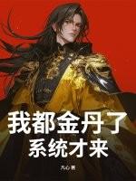 我都金丹了,系统才来?