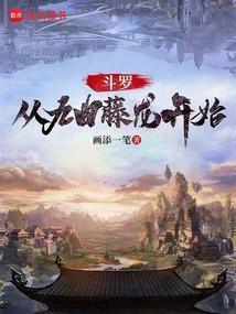 斗罗:从九曲藤龙开始