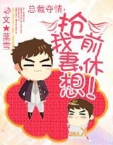 总裁夺情:抢我前妻,休想!