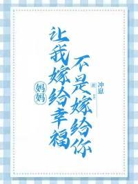 妈妈让我嫁给幸福，不是嫁给你