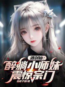 酒剑仙:醉躺小师妹,震惊宗门