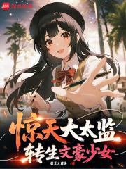惊天大太监,转生文学少女