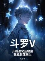 斗罗V:开局进化蓝银皇,我能起死回生