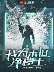 我为末世净秽土