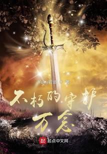 不朽的守护万念