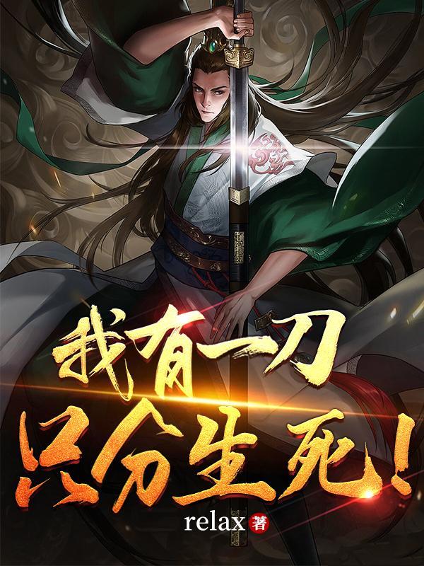 我有一刀,只分生死!